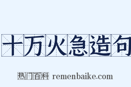 十万火急造句是什么意思的图片